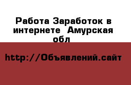 Работа Заработок в интернете. Амурская обл.